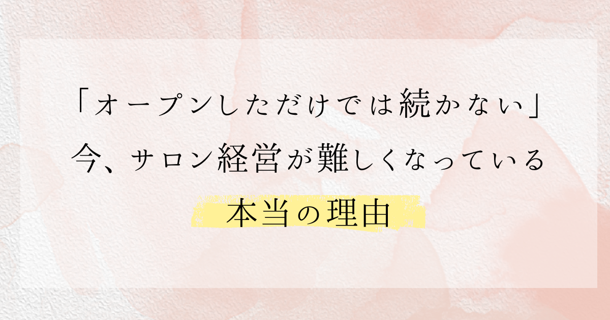 オープンしただけでは続かないサロン経営の現実と対策